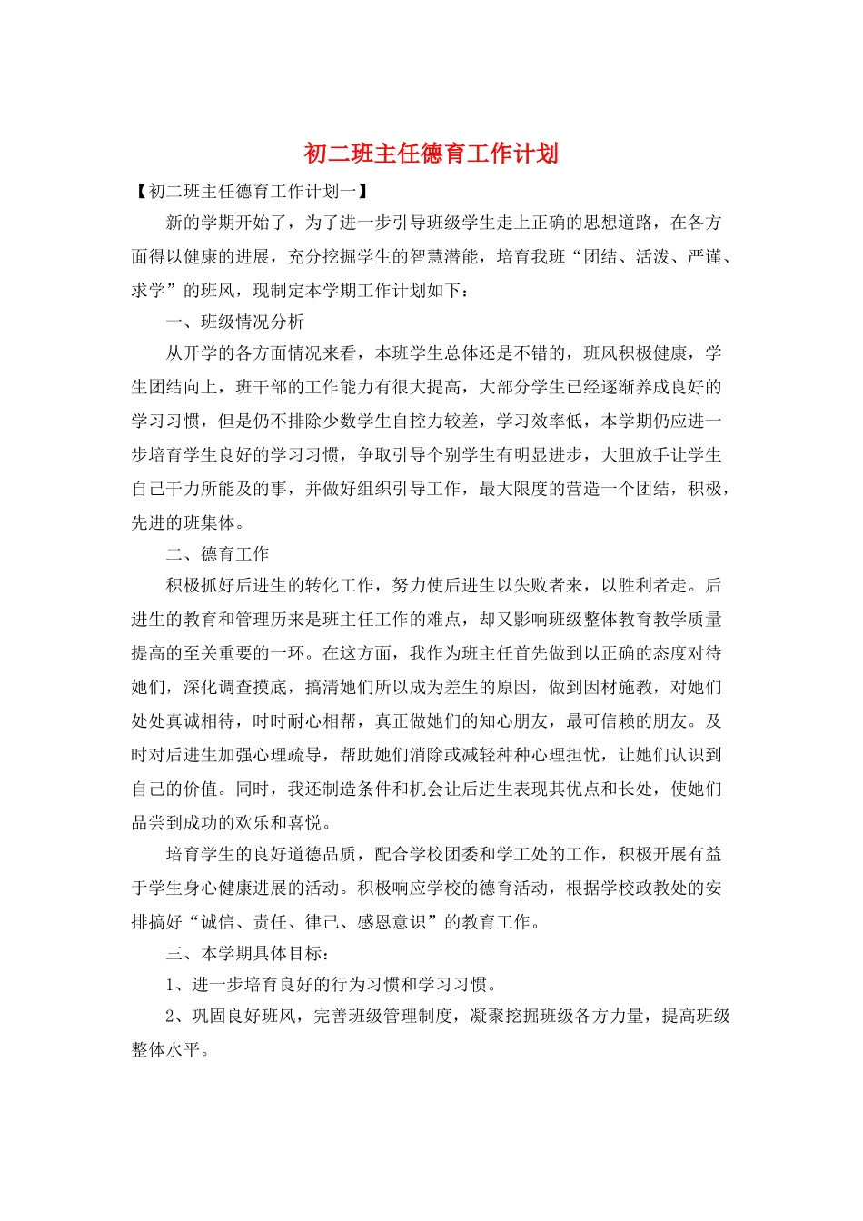 初二班主任德育工作计划_第1页