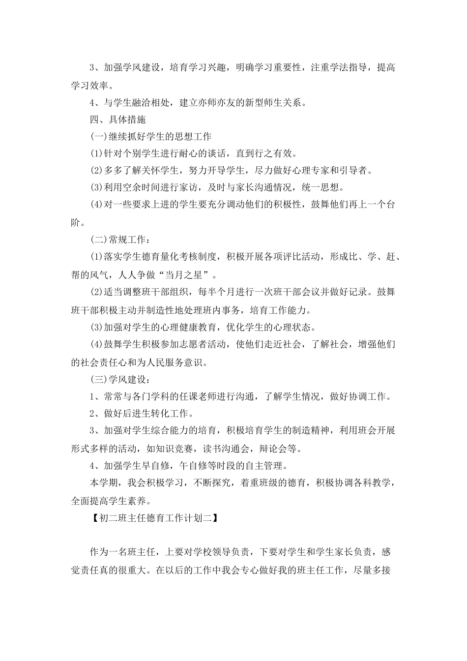 初二班主任德育工作计划_第2页