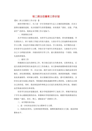 初二班主任德育工作计划