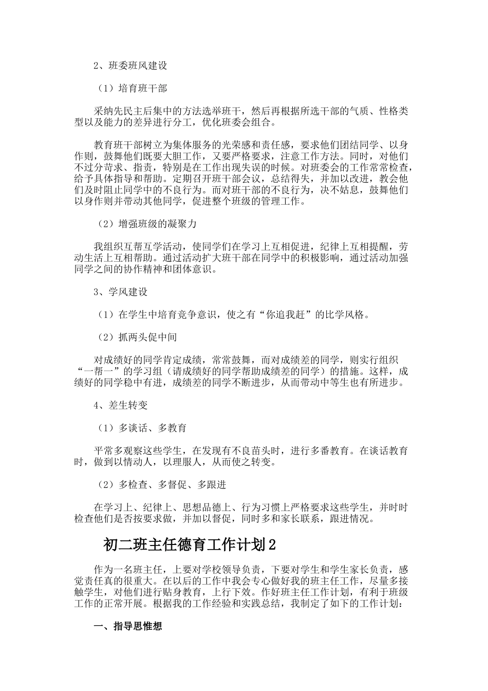 初二班主任德育工作计划_第2页