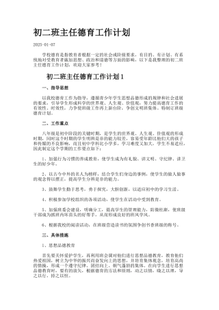 初二班主任德育工作计划