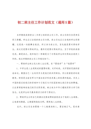 初二班主任工作计划范文