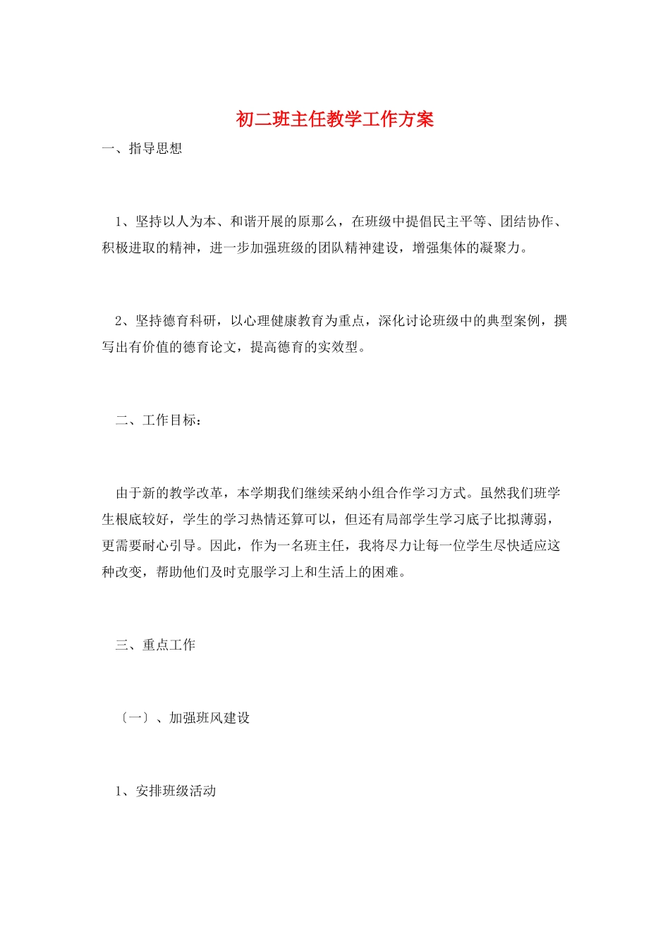 初二班主任教学工作计划_第1页