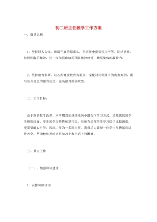 初二班主任教学工作计划