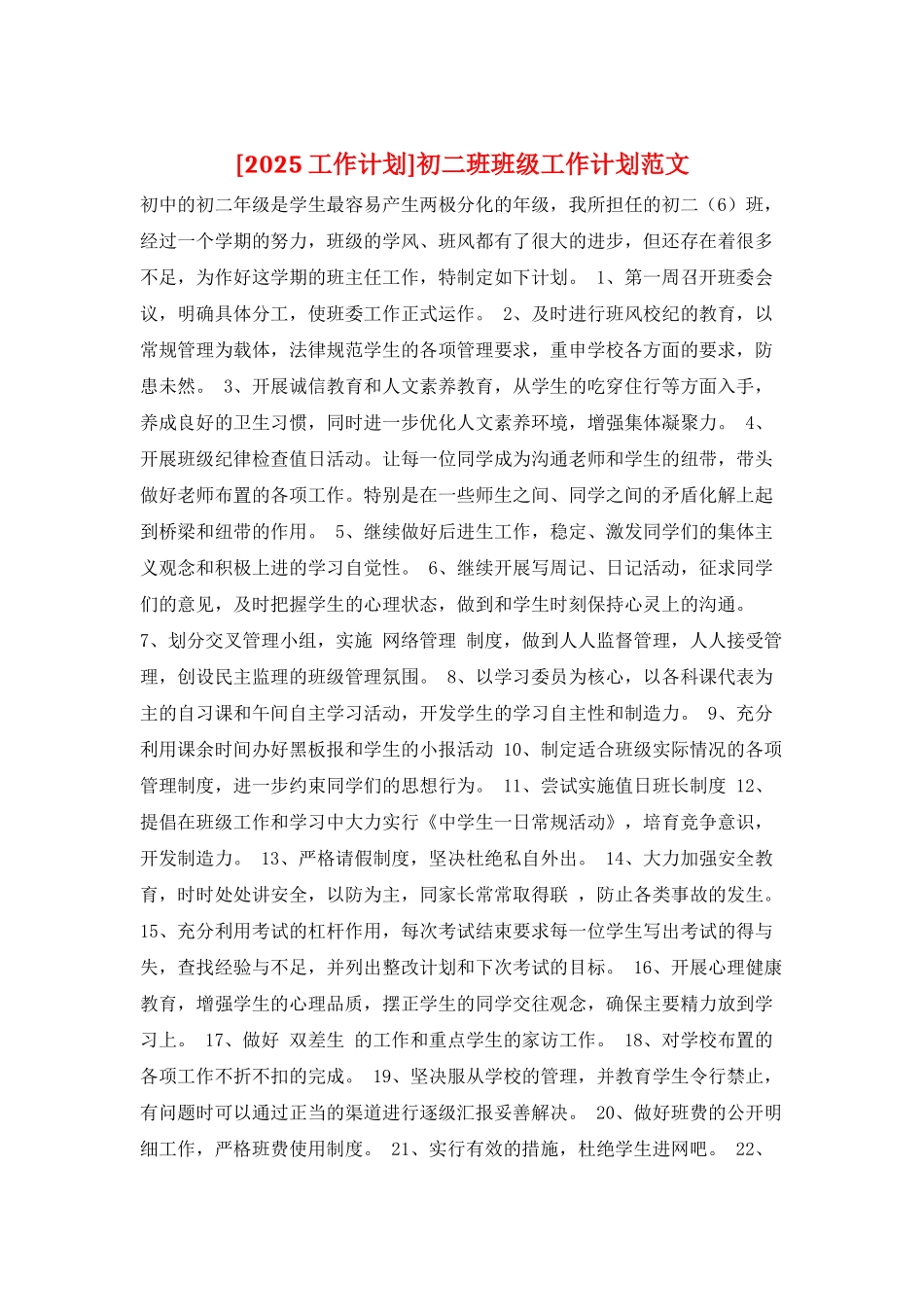 初二班班级工作计划范文_第1页