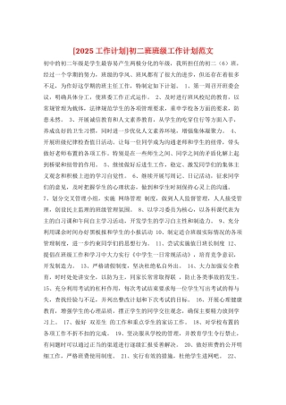 初二班班级工作计划范文