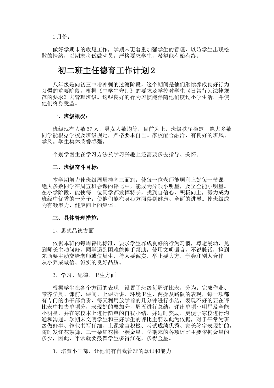 初二班主任德育工作计划5_第3页