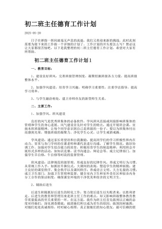 初二班主任德育工作计划5