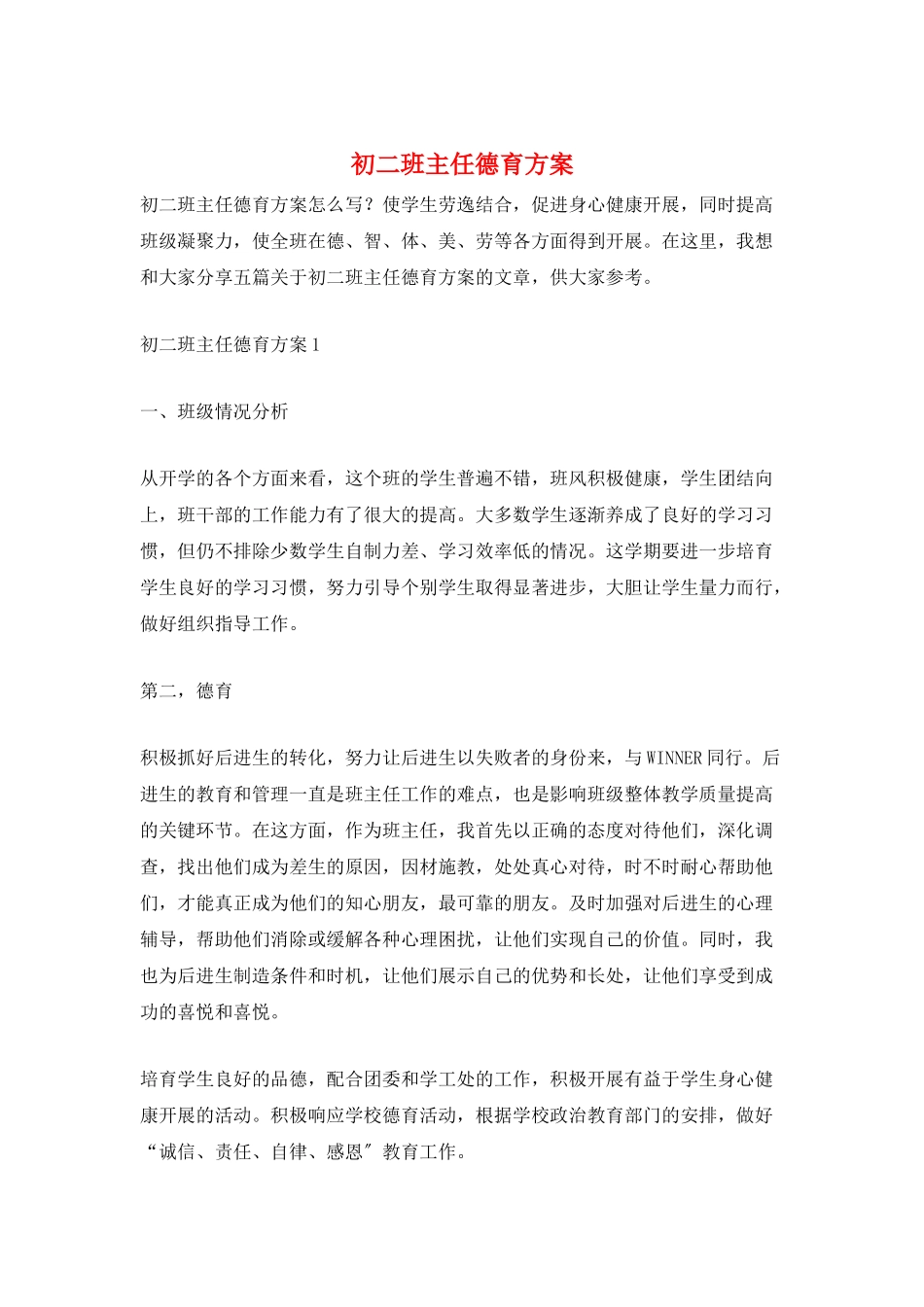 初二班主任德育计划_第1页
