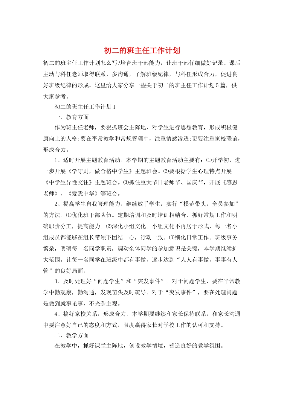 初二的班主任工作计划_第1页