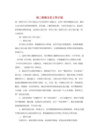 初二的班主任工作计划