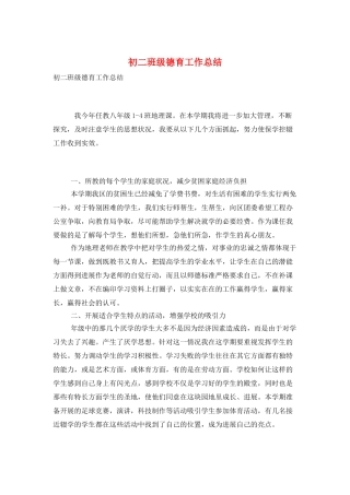初二班级德育工作总结