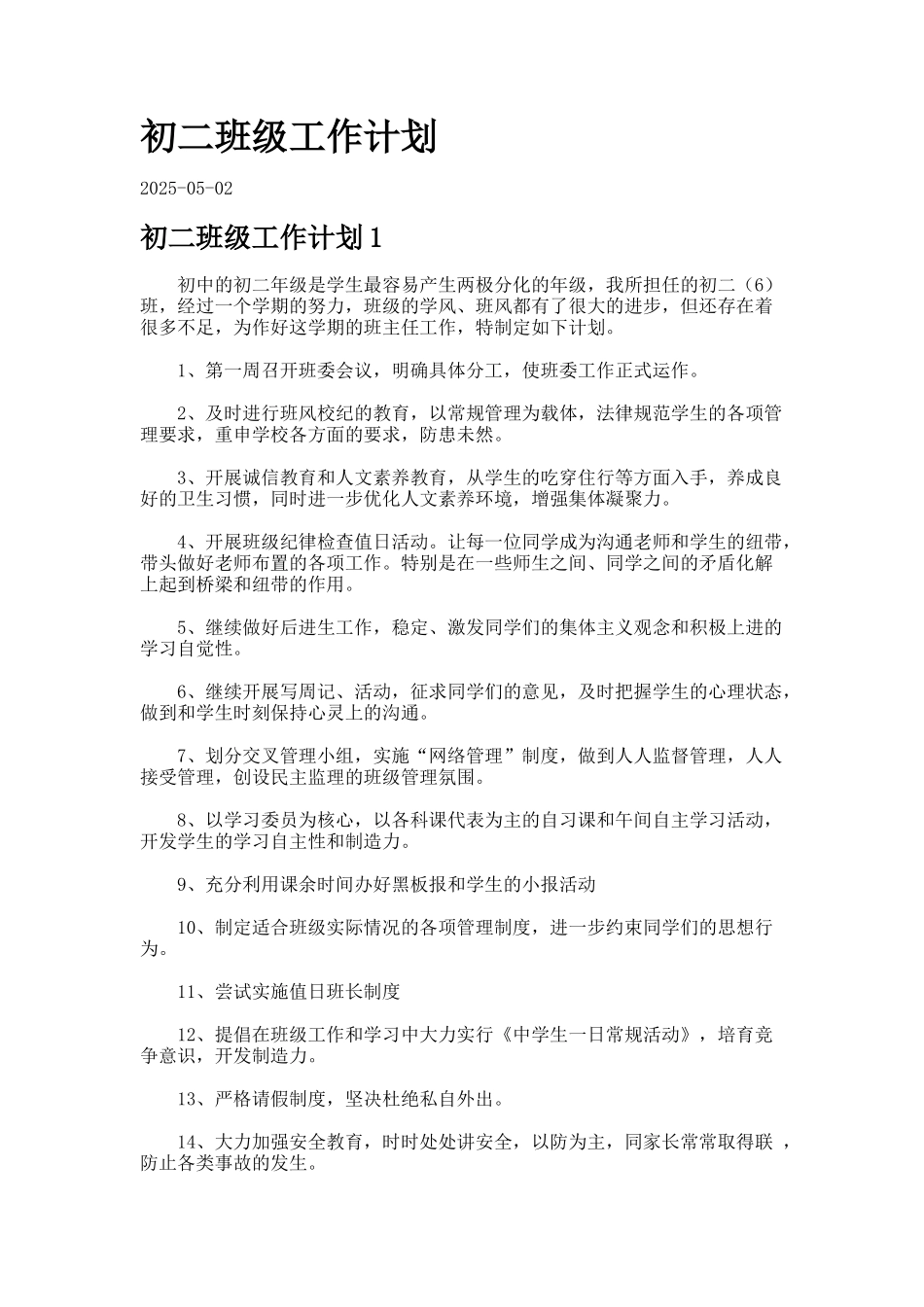 初二班级工作计划5_第1页