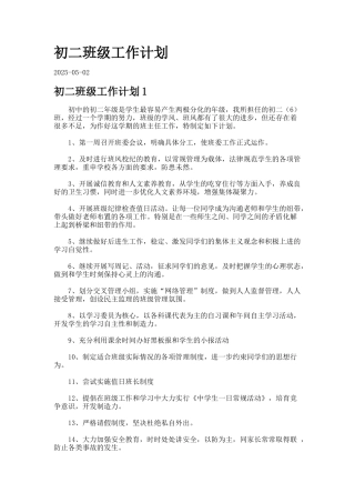 初二班级工作计划5