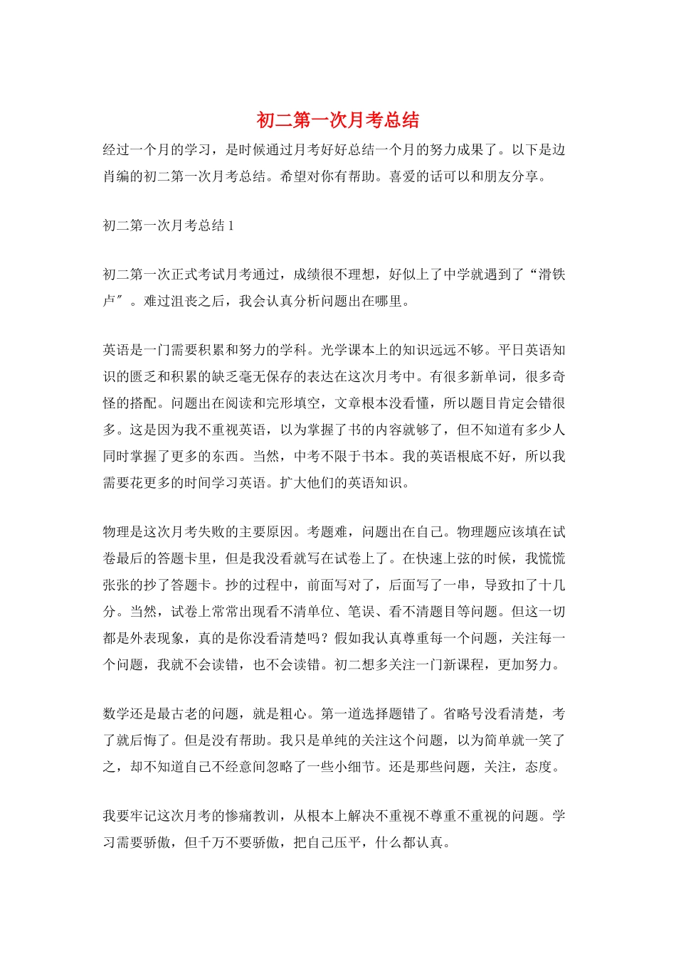 初二第一次月考总结_第1页