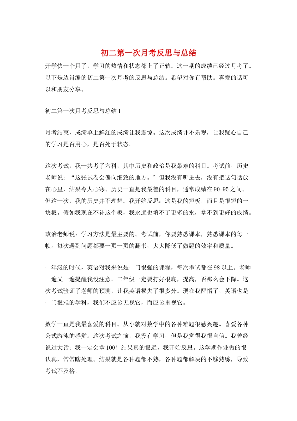 初二第一次月考反思与总结_第1页