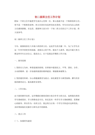 初二级班主任工作计划