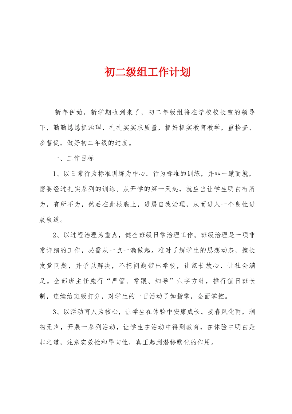 初二级组工作计划_第1页