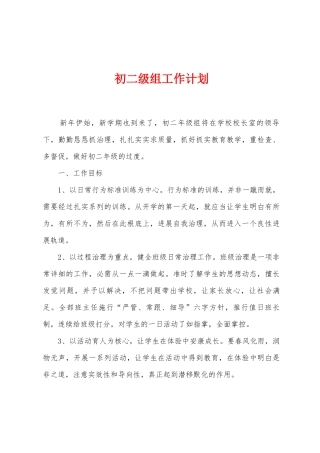 初二级组工作计划