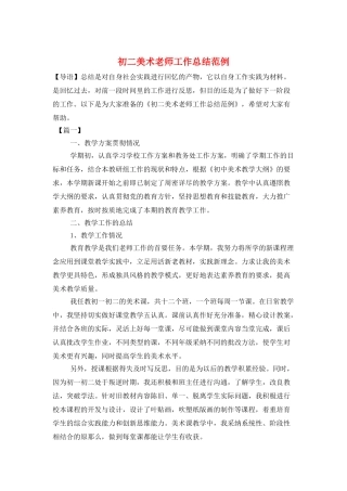 初二美术教师工作总结范例