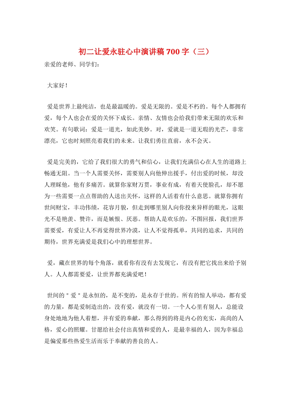 初二让爱永驻心中演讲稿700字(三)_第1页