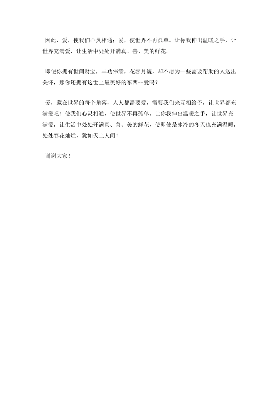 初二让爱永驻心中演讲稿700字(三)_第2页