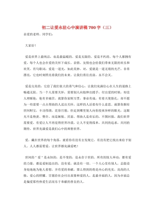 初二让爱永驻心中演讲稿700字(三)
