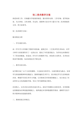 初二美术教学计划