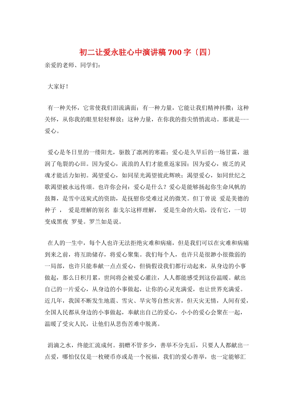 初二让爱永驻心中演讲稿700字_第1页