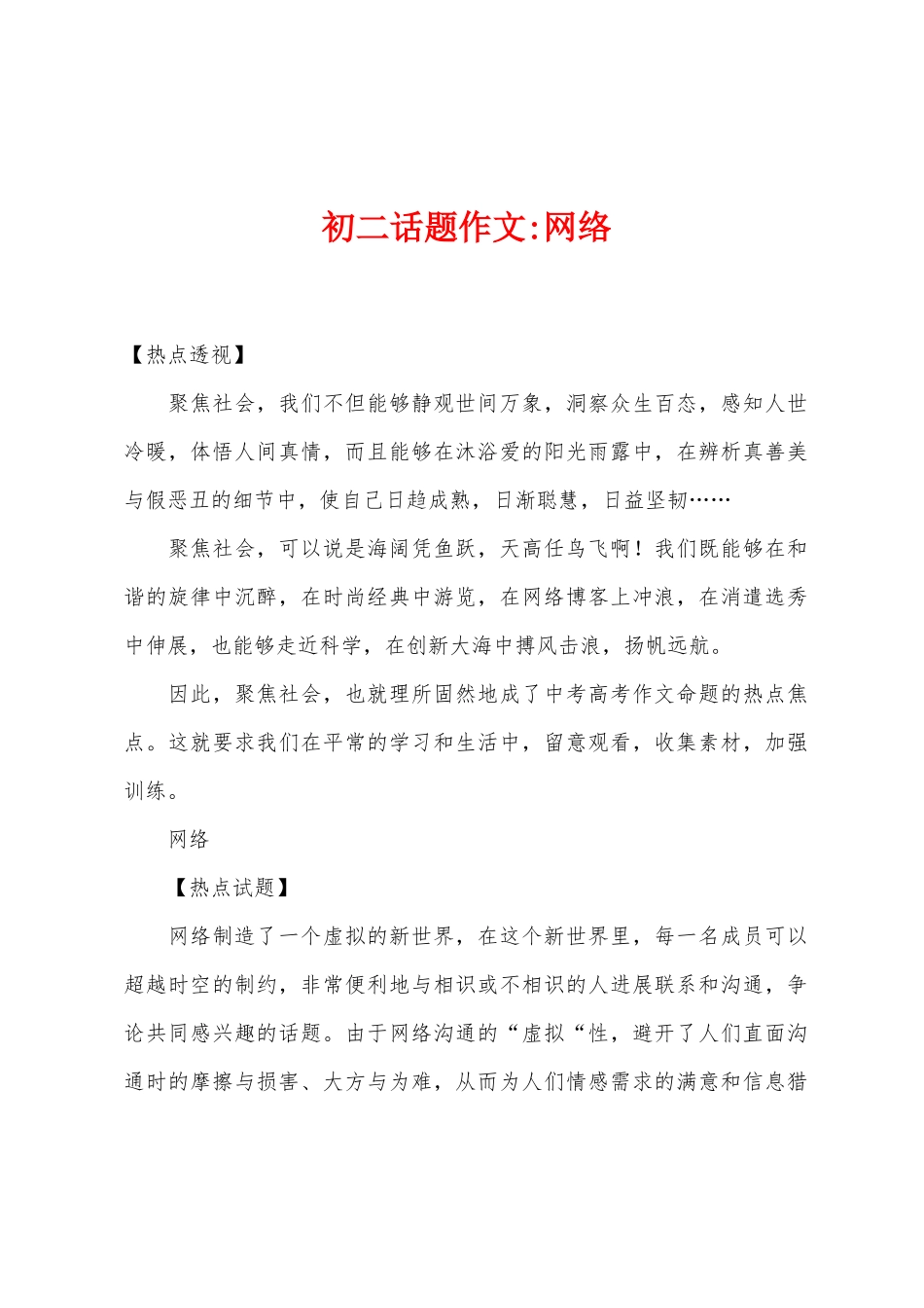 初二话题作文-网络_第1页