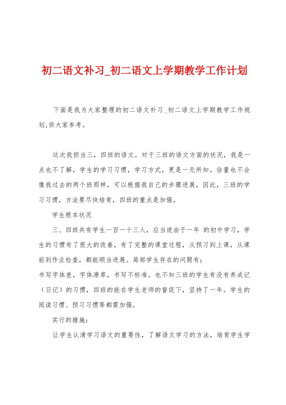 初二语文补习-初二语文上学期教学工作计划_第1页