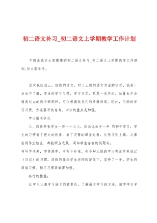 初二语文补习-初二语文上学期教学工作计划