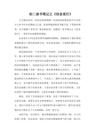 初二读书笔记之《信念是灯》