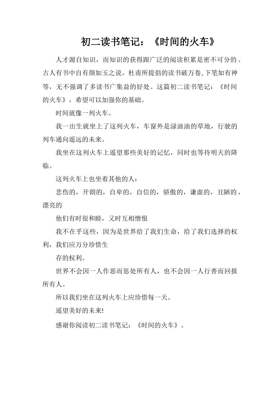 初二读书笔记：《时间的火车》_第1页
