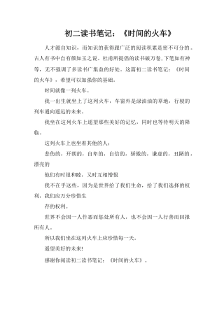 初二读书笔记：《时间的火车》