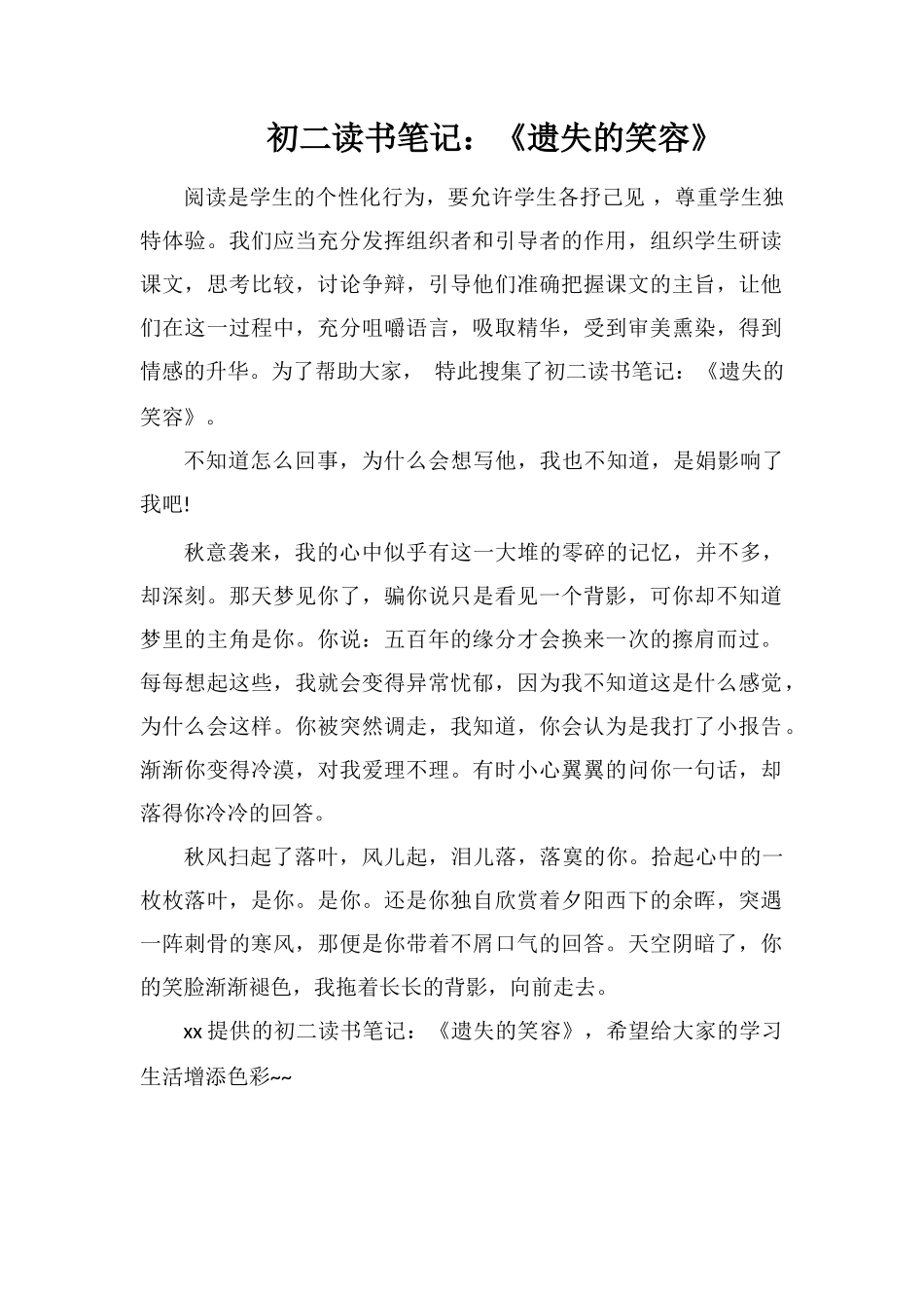 初二读书笔记：《遗失的笑容》_第1页