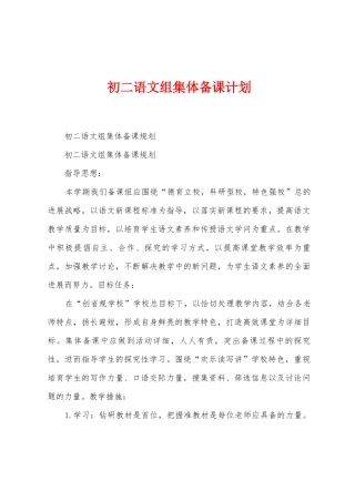初二语文组集体备课计划