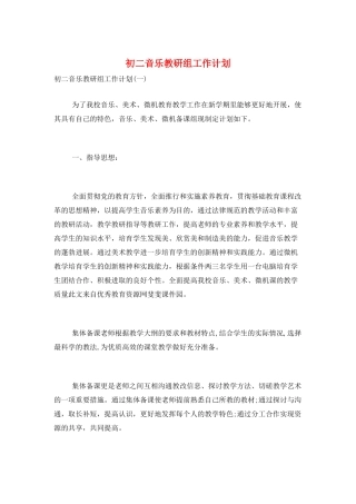 初二音乐教研组工作计划