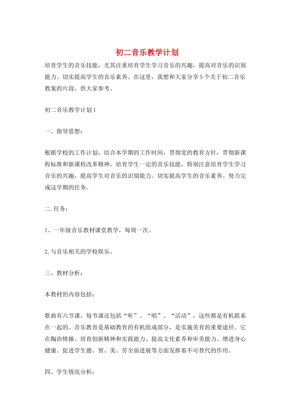 初二音乐教学计划_第1页