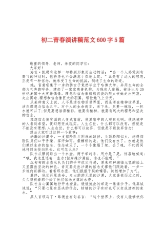 初二青春演讲稿范文600字5篇