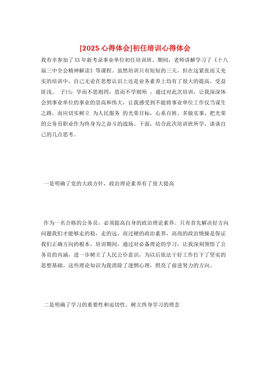 初任培训心得体会_第1页
