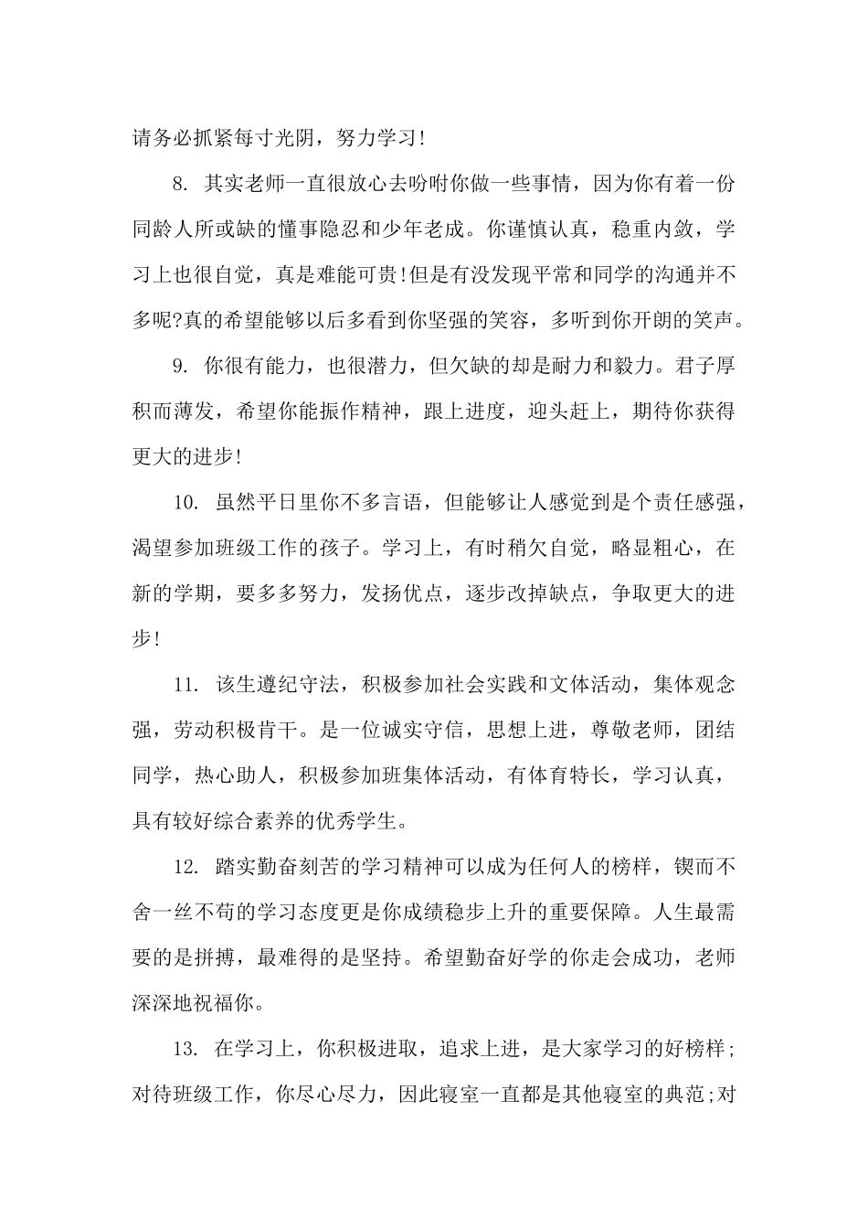 初二课任老师对学生评语（标准版）_第3页