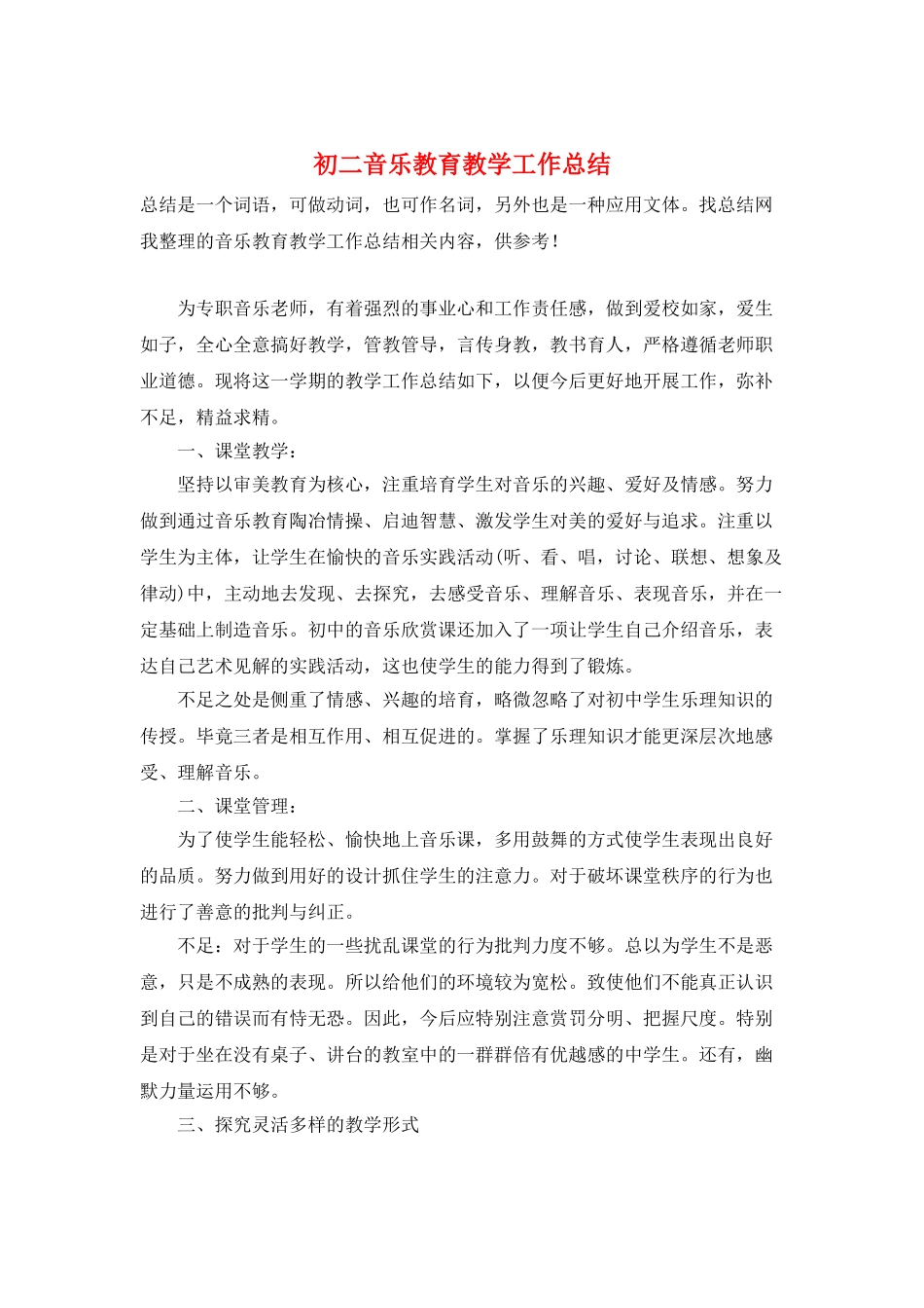 初二音乐教育教学工作总结_第1页