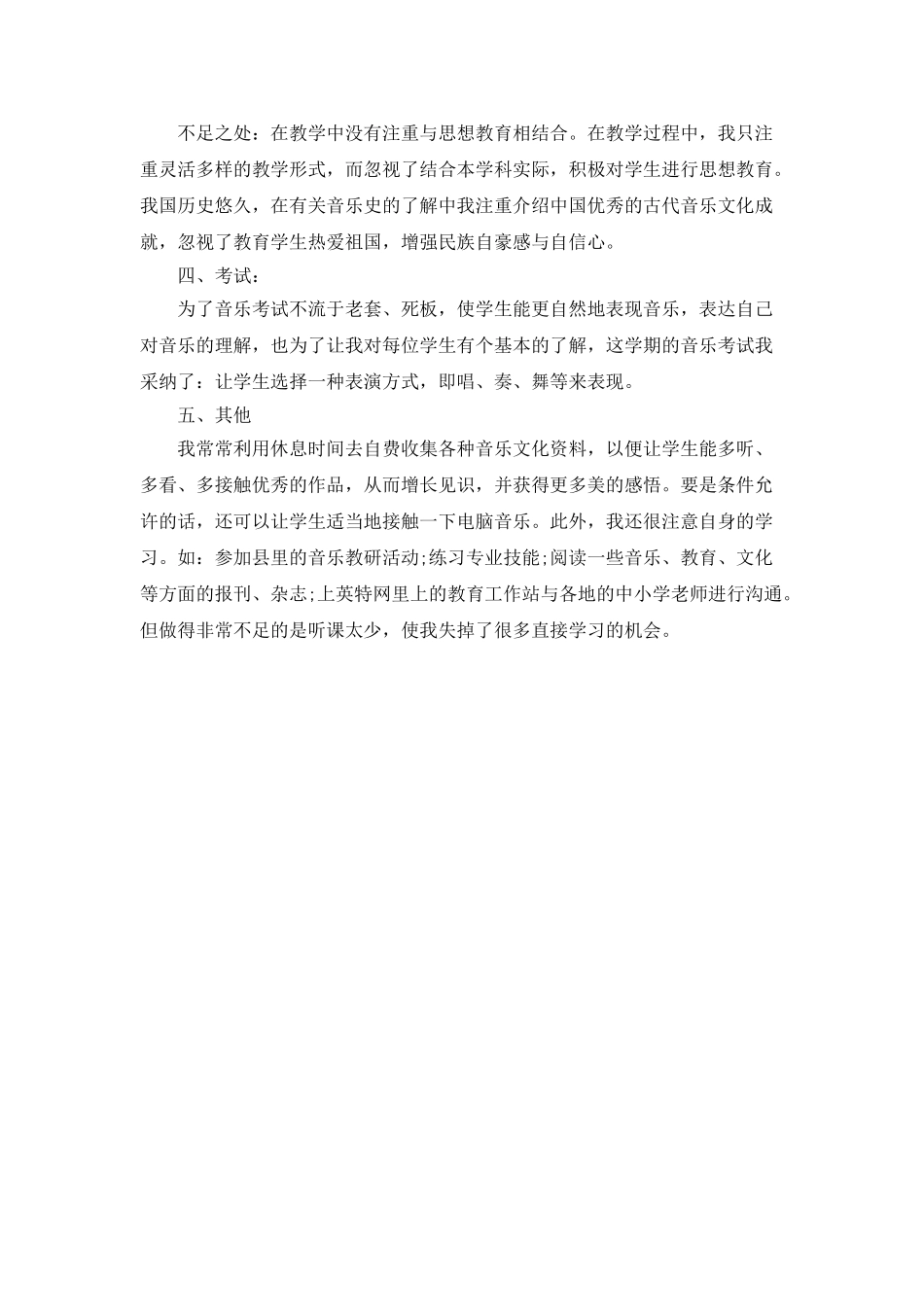 初二音乐教育教学工作总结_第3页