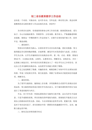 初二音乐教育教学工作总结