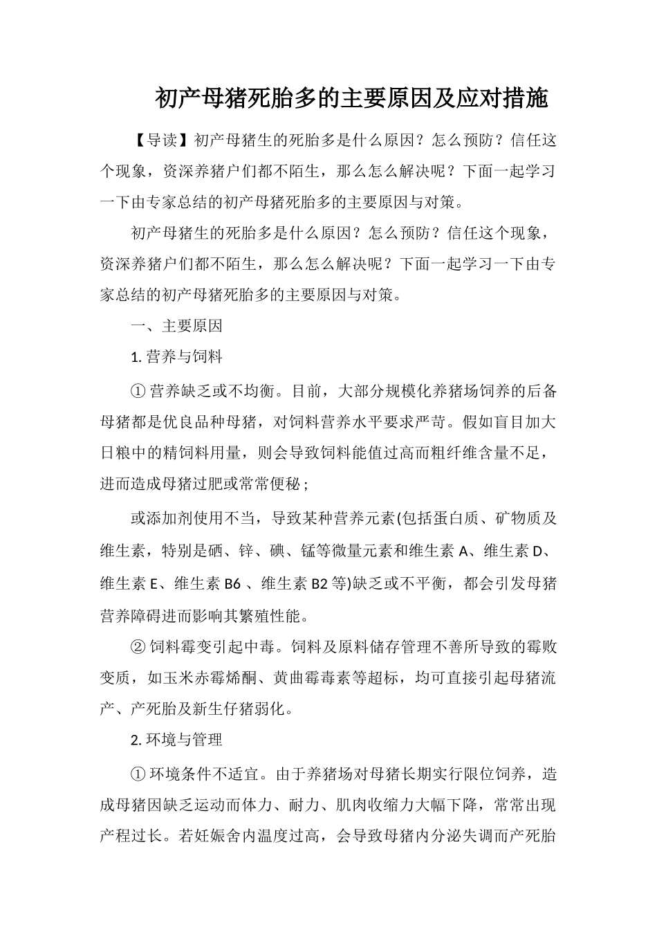 初产母猪死胎多的主要原因及应对措施_第1页