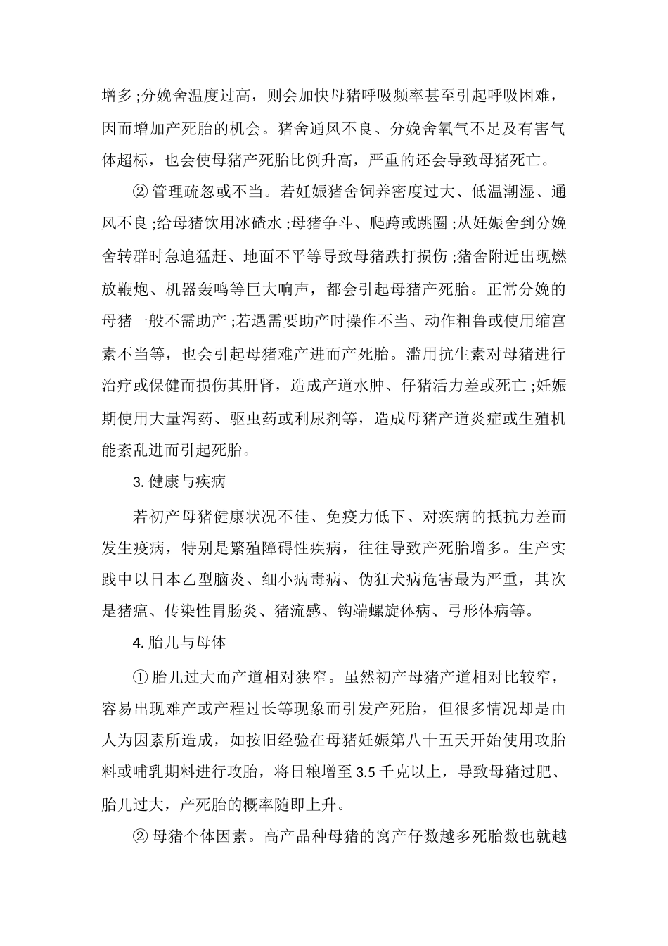 初产母猪死胎多的主要原因及应对措施_第2页