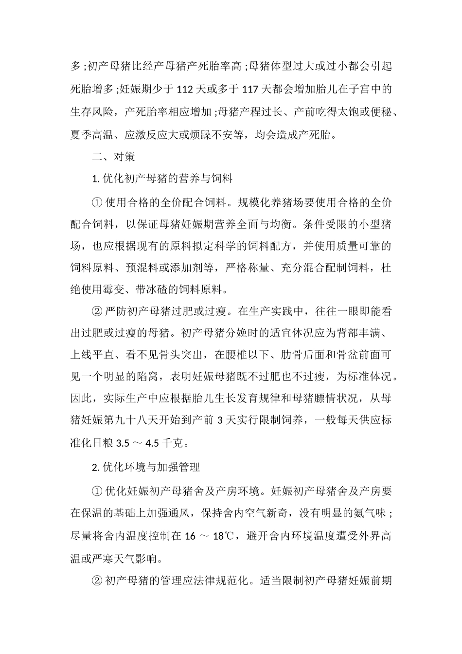 初产母猪死胎多的主要原因及应对措施_第3页