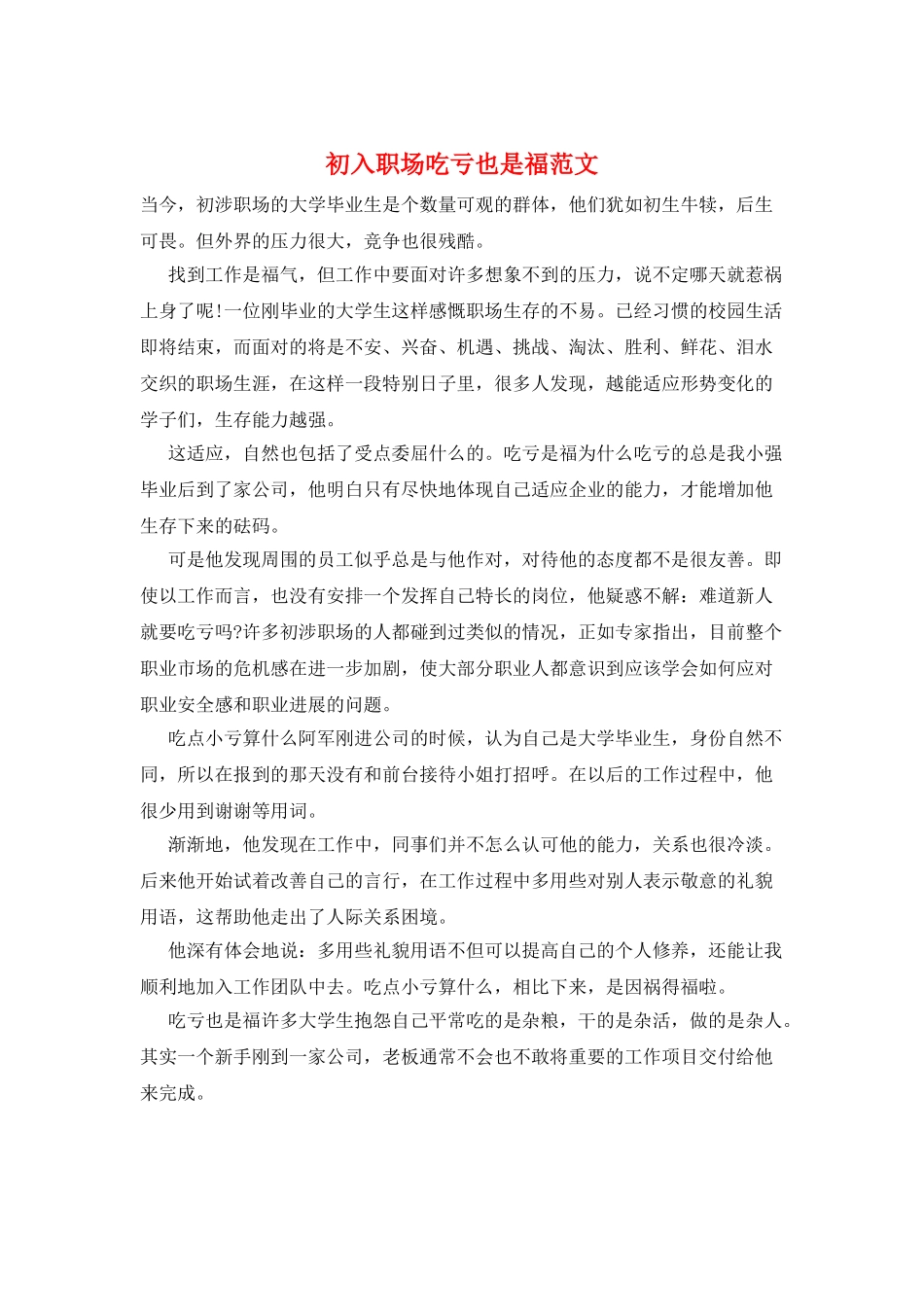 初入职场吃亏也是福范文_第1页