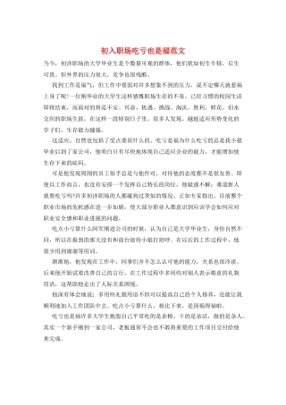 初入职场吃亏也是福范文
